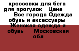 кроссовки для бега, для прогулок › Цена ­ 4 500 - Все города Одежда, обувь и аксессуары » Женская одежда и обувь   . Московская обл.